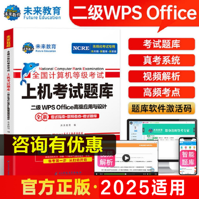 备考2025年未来教育计算机二级WPSoffice上机题库office高级应用与设计全国计算机等级考试真题书籍国二国家WPS 搭教材教程