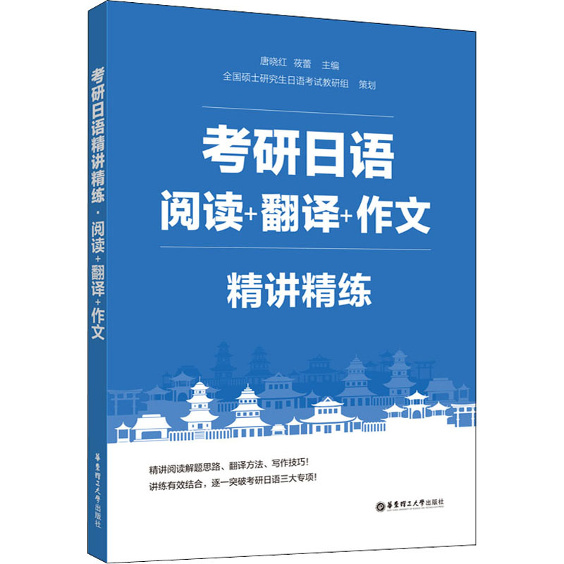 【新华文轩】考研日语精讲精练阅读+翻译+作文正版书籍新华书店旗舰店文轩官网华东理工大学出版社