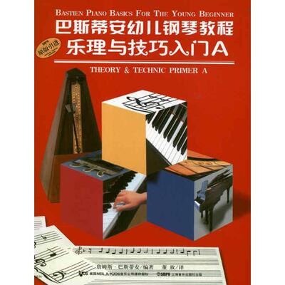 【新华文轩】巴斯帝安幼儿钢琴教程A(共2册) 詹姆斯.巴斯蒂安 著作 董放 译者 正版书籍 新华书店旗舰店文轩官网 上海音乐出版社