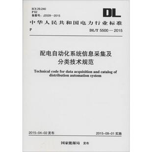 書籍 配電自動(dòng)化系統(tǒng)信息采集及分類技術(shù)規(guī)范 正版 國(guó)家能源局 發(fā)布 新華書店旗艦店文軒官網(wǎng) 新華文軒 中國(guó)計(jì)劃出版 社