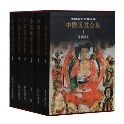 【新华文轩】中国版画全集 李之檀 编 著作 正版书籍 新华书店旗舰店文轩官网 紫禁城出版社