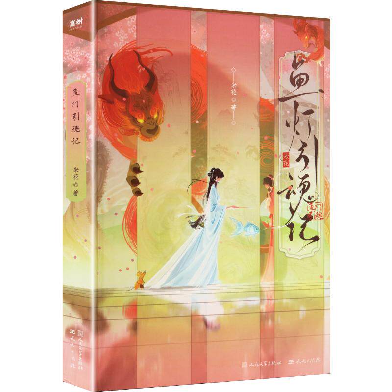 【新华文轩】鱼灯引魂记（2025年知乎三绝，专栏9.9高分，120万订阅，10亿级高热度！百万读者含泪N刷！） 米花 著
