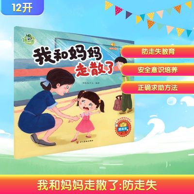 【新华文轩】我和妈妈走散了 防走失 正版书籍 新华书店旗舰店文轩官网 四川美术出版社