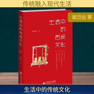 亲签版】生活中的传统文化 崔岱远 日常生活里的传统民俗文化书籍 让文化从古老典籍中跳跃出来触碰纷繁多彩的日用俗常  新华文轩
