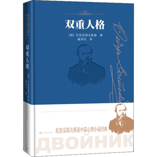 双重人格 陀思妥耶夫斯基中篇心理小说经典诞辰两百周年纪念版 世界名著初高中课外推荐读物人民文学出版社新华正版书籍