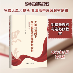【新华文轩】大单元视阈下高中思想政治课教材分析(选必修1-3) 林华 正版书籍 新华书店旗舰店文轩官网 广东人民出版社