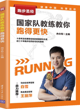 【新华文轩】跑步圣经 国家队教练教你跑得更快 正版书籍 新华书店旗舰店文轩官网 清华大学出版社