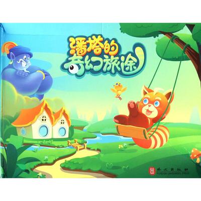 【新华书店】潘塔的奇幻旅途 0-3-4-5-6-8岁儿童绘本 老师推荐幼儿园小学生课外书籍阅读 父母与孩子的睡前亲子阅读