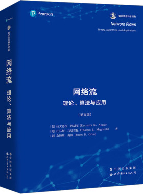 网络流 理论、算法与应用(英文版) (美)拉文德拉·阿胡亚,(美)托马斯·马尼安提,(美)詹姆斯·奥林