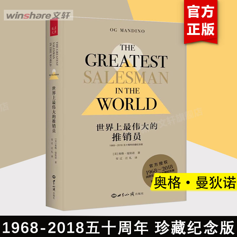 世界上最伟大的推销员 1968-2018五十周年珍藏纪念版 （美）奥格&middot;曼狄诺 世界知识出版社 正版书籍 新华书店旗舰店文轩官网