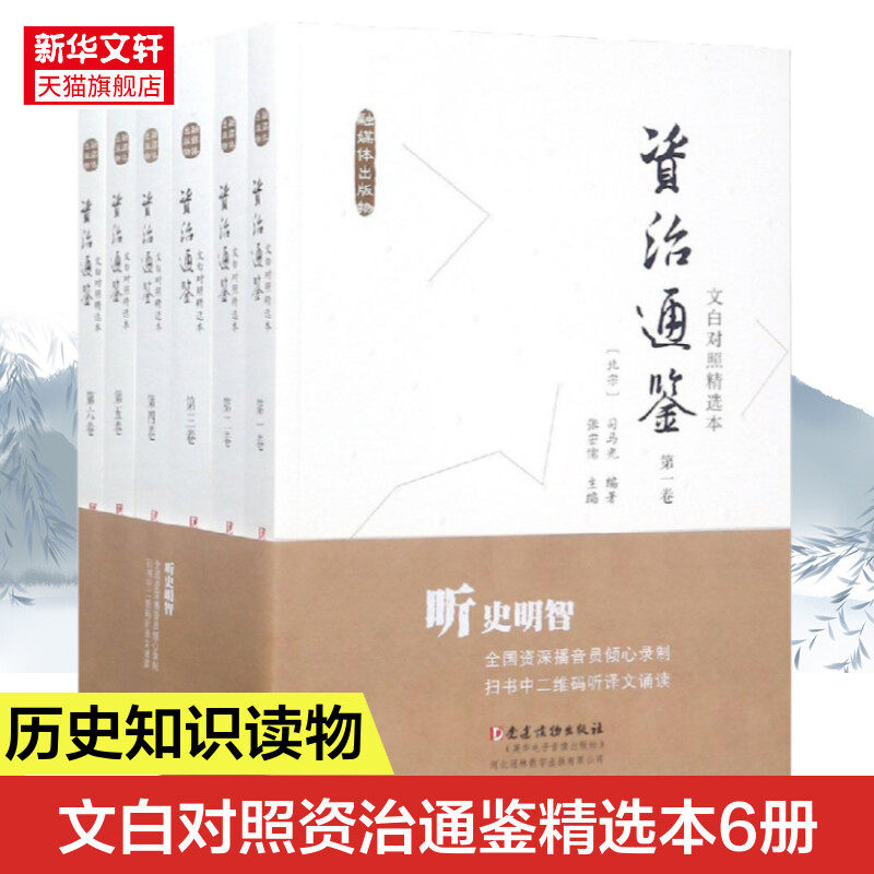 文白对照＜资治通鉴＞精选本(全6卷) 〔北宋〕司马光编纂 张宏儒主编 党建读物出版社 正版书籍 新华书店旗舰店文轩官网