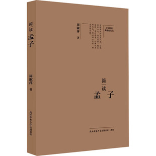 简读孟子 周淑萍 著 陕西师范大学出版总社有限公司 正版书籍 新华书店旗舰店文轩官网