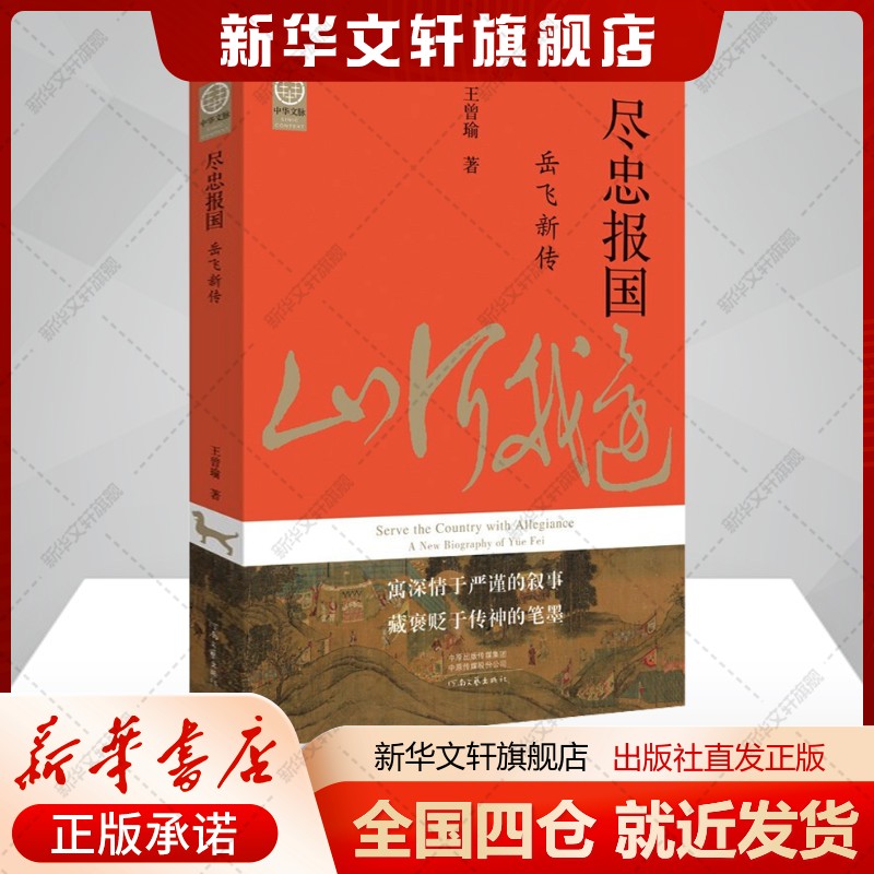 新华书店正版 中国名人传记名人名言