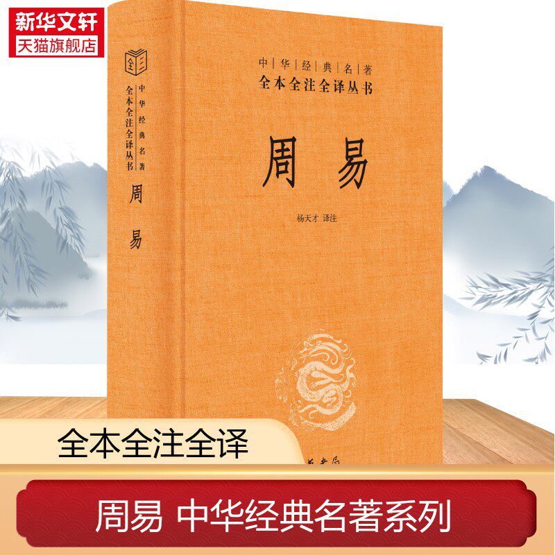 周易文白对照全书正版精装易经易传原文注释译文评析 中华书局正版全本全注全译丛书 四书五经正版中国哲学书 新华书店旗舰店