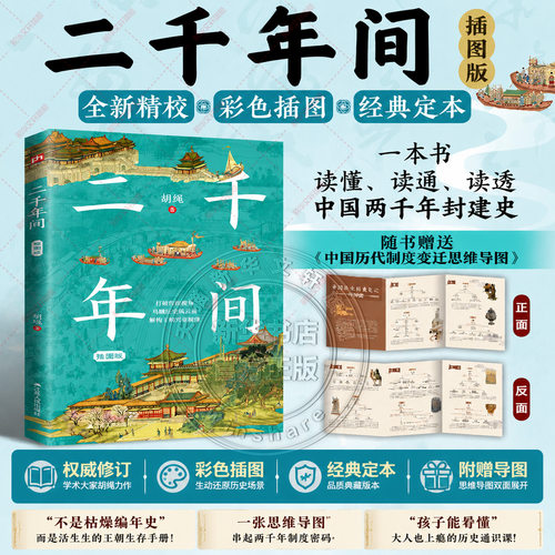 二千年间插图版胡绳正版书籍