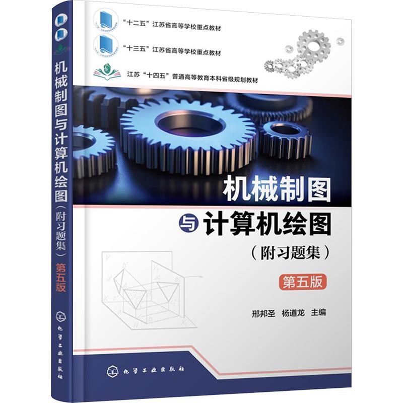 【新华文轩】机械制图与计算机绘图（附习题集） （邢邦圣） 第五版 正版书籍 新华书店旗舰店文轩官网 化学工业出版社