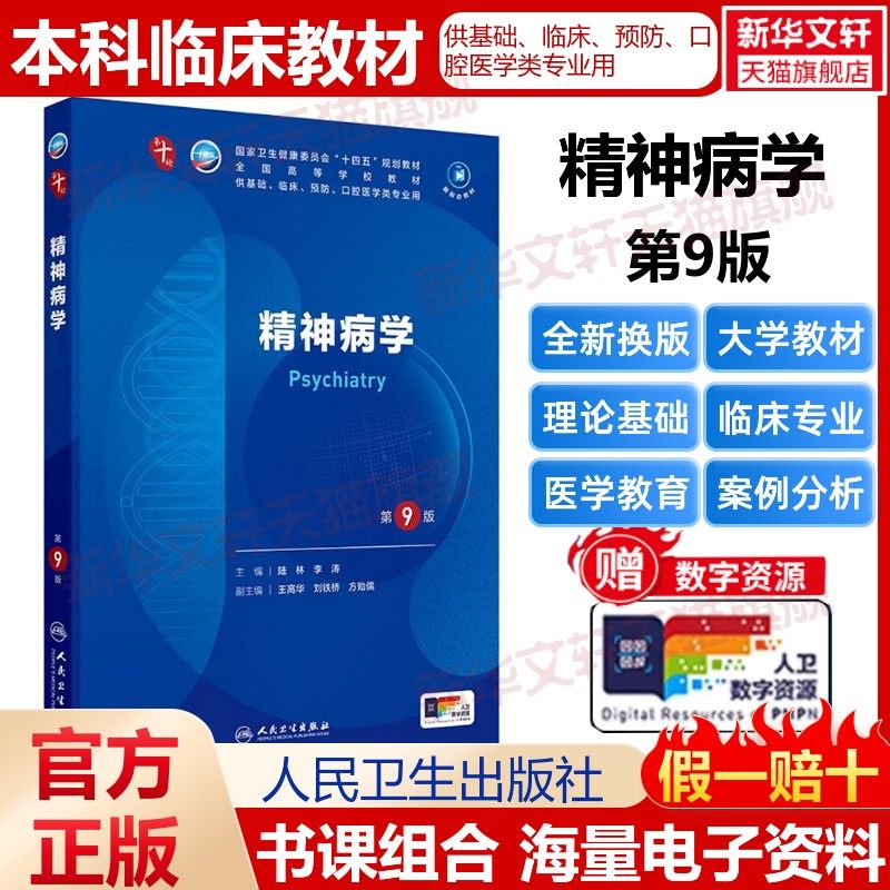 精神病学第9版本科临床配增值第10版人民卫生出版社第十版医学教材外科学神经病皮肤病系统解剖诊断学药病理学生理妇产西医临床