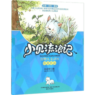 小贝流浪记注音版美绘孙幼军著 一年级二年级三年级课外书童话书小学生经典儿童文学作品儿童书籍宝宝故事书 春风文艺出版社正版书