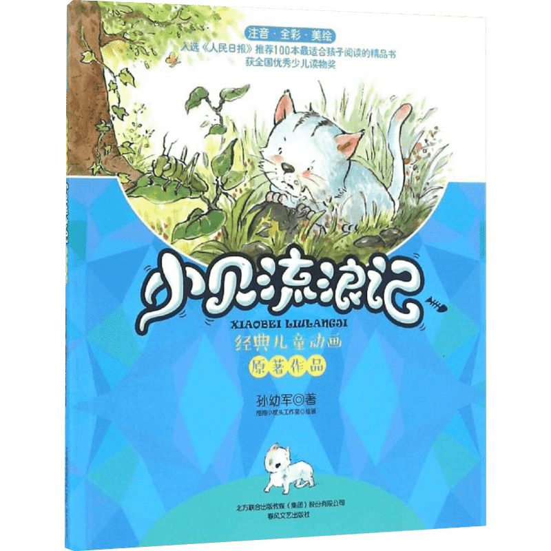 小贝流浪记注音版美绘孙幼军著 一年级二年级三年级课外书童话书小学生经典儿童文学作品儿童书籍宝宝故事书 春风文艺出版社正版书