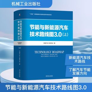 正版 中国汽车工程学会 书籍 新华书店旗舰店文轩官网 社 节能与新能源汽车技术路线图3.0 机械工业出版 上