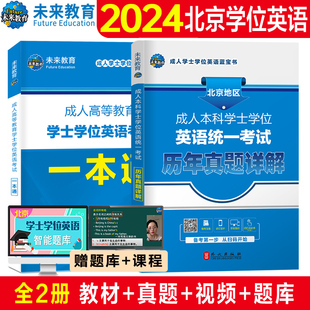 北京地区2024年成人高等教育学士学位英语水平考试一本通专用教材+历年真题试卷 题库成考专科自考本科生专升本函授继续教育北京市