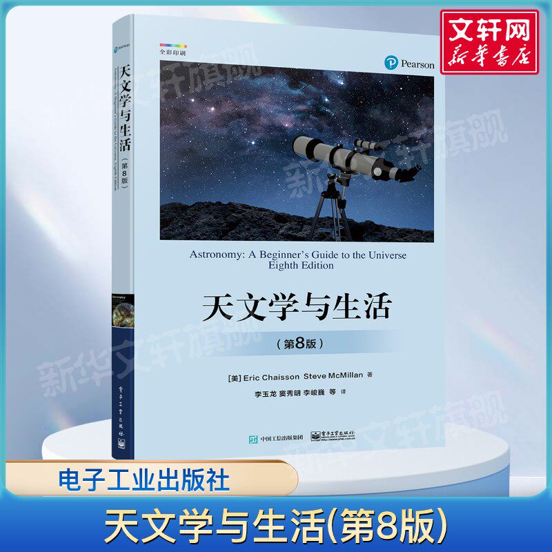 天文学与生活(第8版) (美)艾瑞克·简( Eri Chisson),(美) 史蒂夫·克米兰(Seve MecMillan) 正版书籍 新华书店旗舰店文轩官网