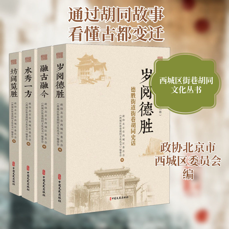 西城区街巷胡同文化丛书(第2辑)(全4册) 中国文史出版社 正版书籍 新华书店旗舰店文轩官网