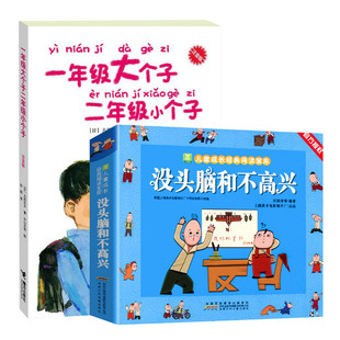 一年级大个子二年级小个子共2册 没头脑和不高兴 注音版 任溶溶小学生一二年级课外书推荐 读物必正版 阅读儿童文学经典 新华文轩