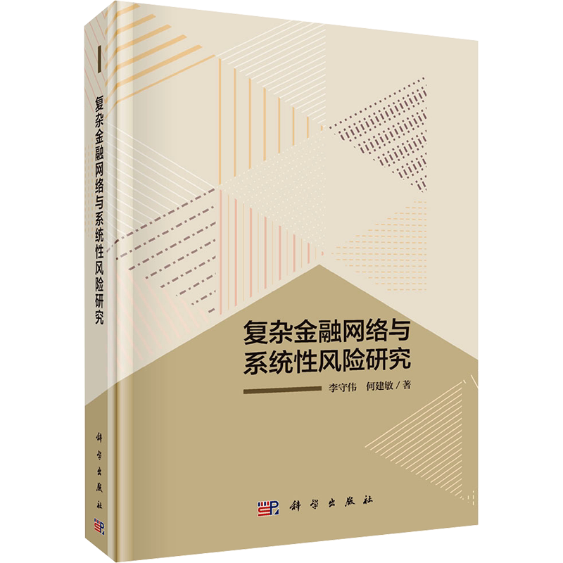 复杂金融网络与系统性风险研究 李守伟,何建敏 科学出版社 正版书籍 新华书店旗舰店文轩官网