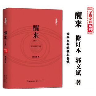 【新华文轩】醒来 修订本 郭文斌 正版书籍小说畅销书 新华书店旗舰店文轩官网 长江文艺出版社