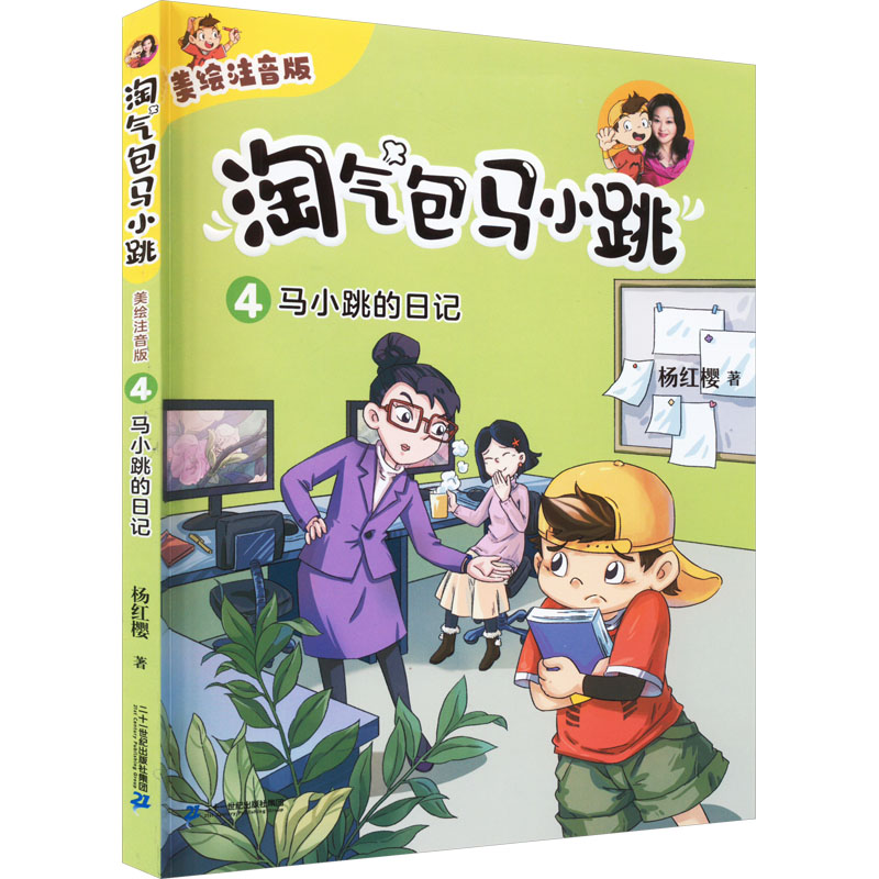 【新华文轩】淘气包马小跳（美绘注音版）4 马小跳的日记 杨红樱 正版书籍 新华书店旗舰店文轩官网 二十一世纪出版社集团