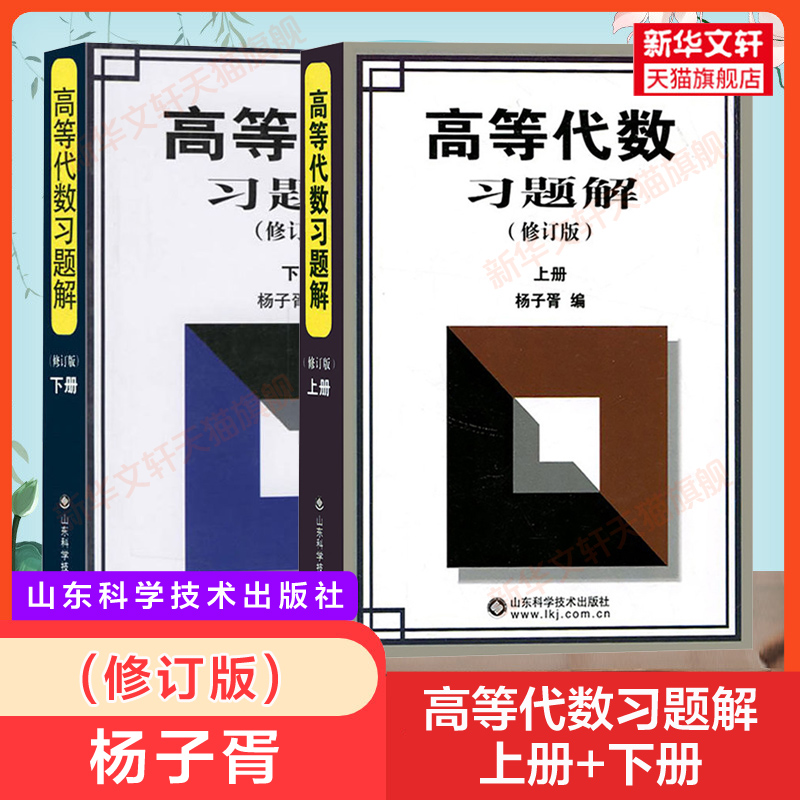 高等代数习题解修订版上册+下册