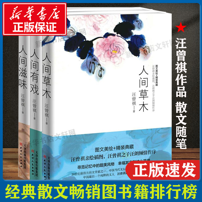 汪曾祺手绘插图】汪曾祺散文精选集全3册在 人间草木+人间有戏+人间滋味汪曾祺的书名家中国文学经典人民文学畅销书出版社正版包邮