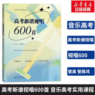 【新华文轩】高考新谱视唱600首 管昊管佩鸿声乐卷+乐理卷+视唱练耳 余开基,赵娟 中央上海四川湖南音乐学院考级艺考曲谱 声乐教材