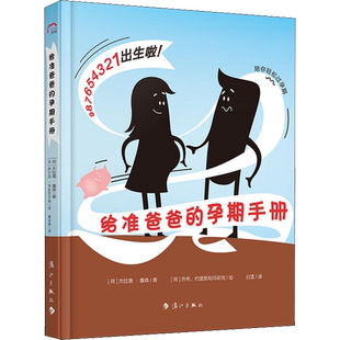 给准爸爸的孕期手册 (荷)杰拉德·詹森(Gerard Janssen) 正版书籍 新华书店旗舰店文轩官网 漓江出版社有限公司