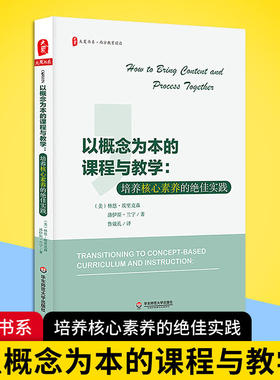 以概念为本的课程与教学:培养核心素养的绝佳实践/大夏书系 著 鲁效孔 译 文教 教学方法及理论 华东师范大学出版社