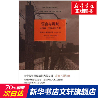 【新华书店】【新华文轩】语言与沉默:论语言.文学与非人道 (美)乔治·斯坦纳  正版书籍小说畅销书 新华书店旗舰店文轩官网 上海