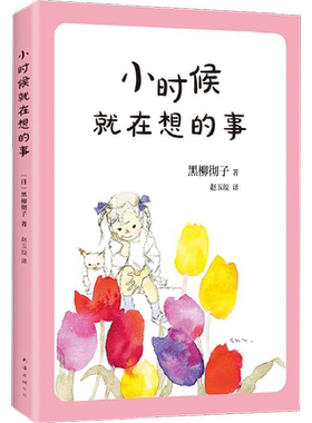 正版小时候就在想的事黑柳彻子作品 经典外国儿童文学窗边的小豆豆系列图书第2部关于幸福的思考日本畅销书籍 南海出版公司