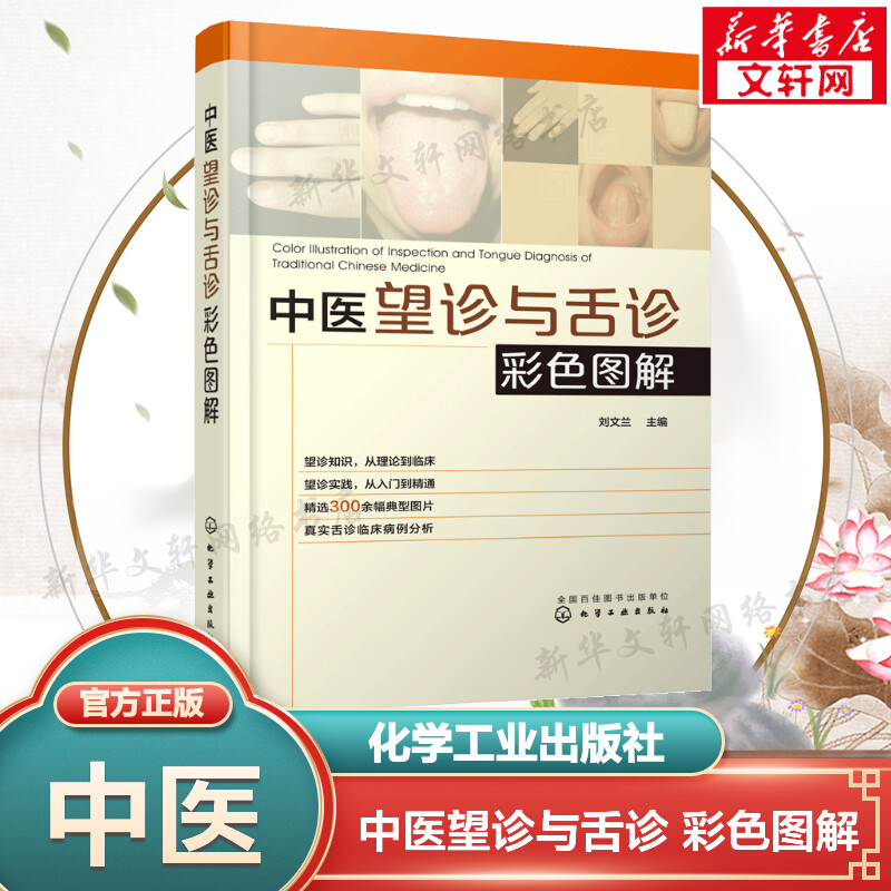 中医望诊与舌诊彩色图解 刘文兰 主编 正版书籍 新华书店旗舰店文轩官网 化学工业出版社