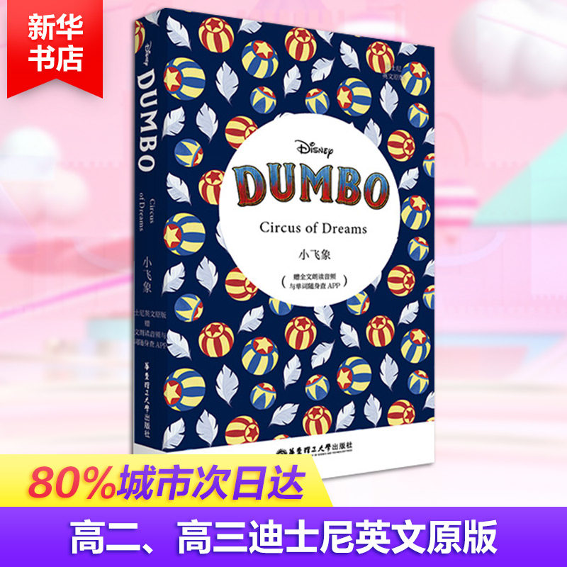 迪士尼英文原版:小飞象 dumbo(赠英文音频与单词随身查app) 迪士尼