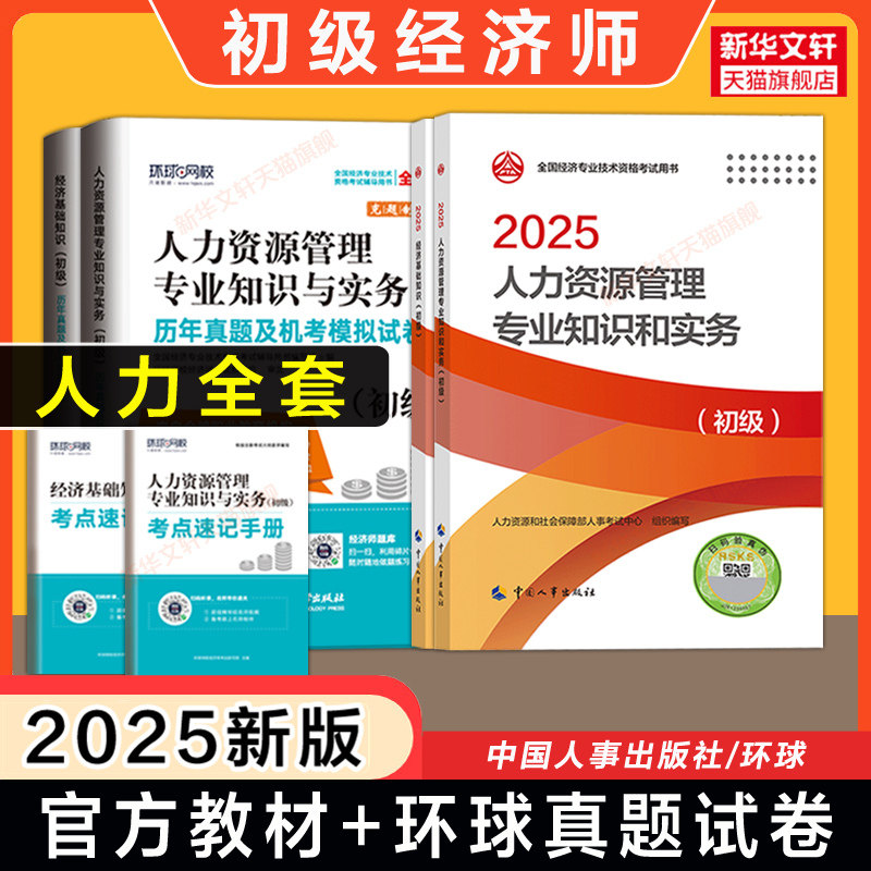 备考2026初级经济师2025年人资官方教材+历年真题试卷人力资源管理专业知识与实务 初级人力资源管理师考试练习题集刷题库模拟题