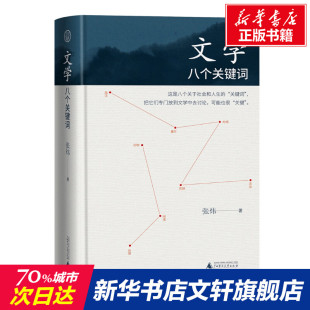 八个关键词 张炜 广西师范大学出版 新华文轩 社 新华书店旗舰店文轩官网 文学 书籍小说畅销书 正版