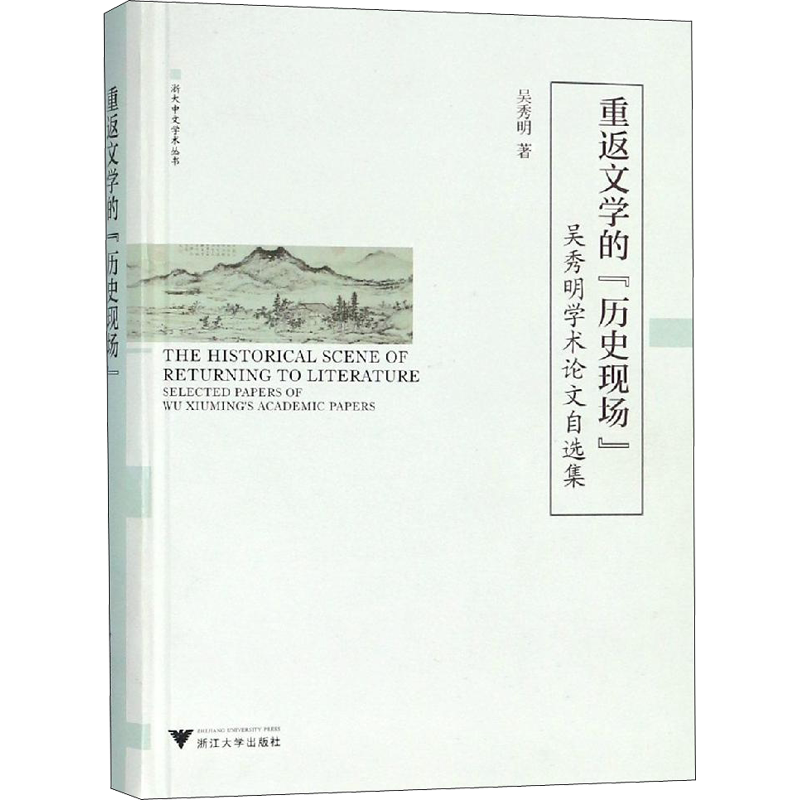 【新华文轩】重返文学的"历史现场" 吴秀明学术论文自选集 吴秀明 正版书籍小说畅销书 新华书店旗舰店文轩官网 浙江大学出版社