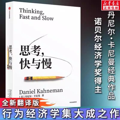 思考快与慢正版 丹尼尔卡尼曼 诺贝尔奖得主 行为经济学心理学经典 揭秘直觉与理性的博弈 避免思维陷阱 提升决策力 认知升级书籍