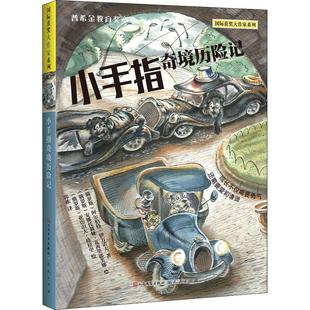 【新华文轩】小手指奇境历险记 (俄罗斯)阿尔伯特·伊万诺夫 正版书籍 新华书店旗舰店文轩官网 天天出版社