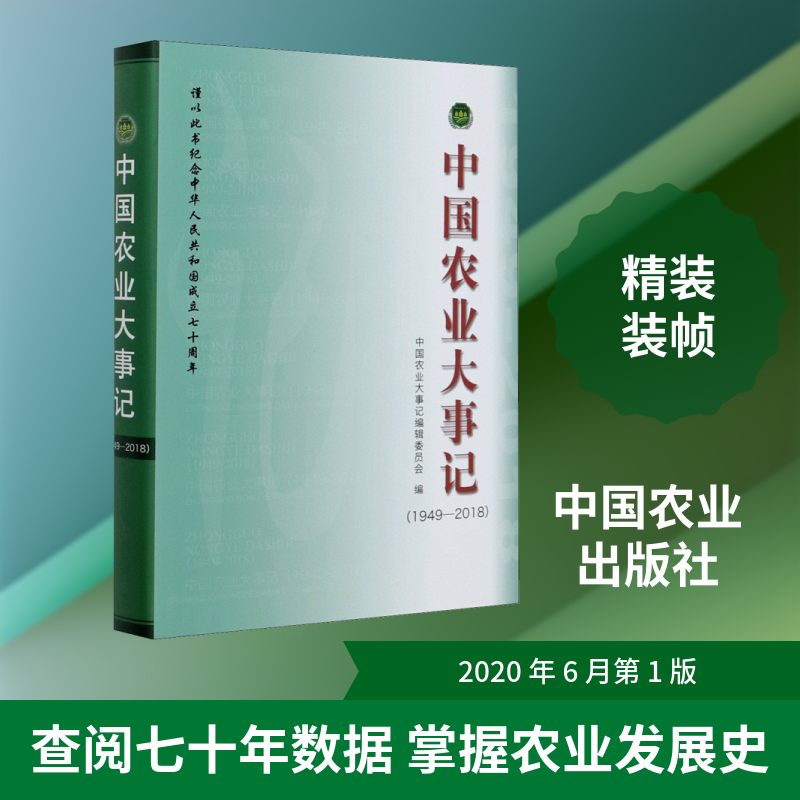 中国农业大事记(1949-2018) 正版书籍 新华书店旗舰店文轩官网 中国农业出版社