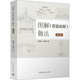图解《营造法原》做法(第2版)侯洪德,侯肖琪 著专业科技园林艺术中国建筑工业出版社新华文轩旗舰正版