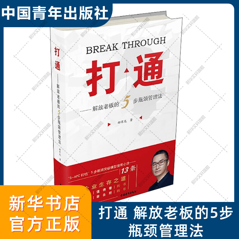 【新华文轩】打通——解放老板的5步瓶颈管理法郝军龙中国青年出版社正版书籍新华书店旗舰店文轩官网