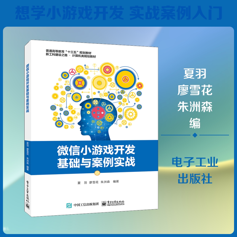 【新华文轩】微信小游戏开发基础与案例实战 正版书籍 新华书店旗舰店文轩官网 电子工业出版社