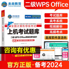 备考2024年9月未来教育计算机二级WPSoffice上机题库office高级应用与设计全国计算机等级考试真题书籍国二国家2级WPS 搭教材教程